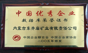 內(nèi)蒙古東升廟礦業(yè)中國優(yōu)秀企業(yè)