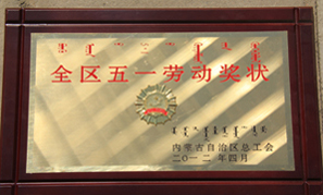 內(nèi)蒙古東升廟礦業(yè)全區(qū)五一勞動獎