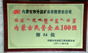 內(nèi)蒙古東升廟礦業(yè)民營企業(yè)100強