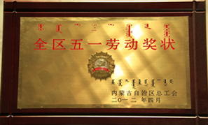 內(nèi)蒙古東升廟礦業(yè)全區(qū)五一勞動獎