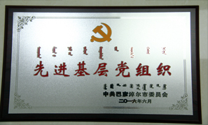 內(nèi)蒙古東升廟礦業(yè)先進基層黨組織