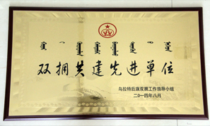 內(nèi)蒙古東升廟礦業(yè)雙擁共建先進單位