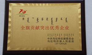 內(nèi)蒙古東升廟礦業(yè)全旗貢獻優(yōu)秀企業(yè)