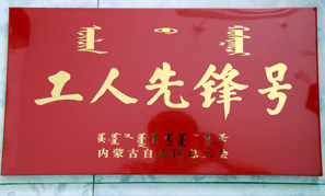 內(nèi)蒙古東升廟礦業(yè)工人先鋒號