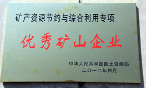 內(nèi)蒙古東升廟礦業(yè)優(yōu)秀礦山企業(yè)